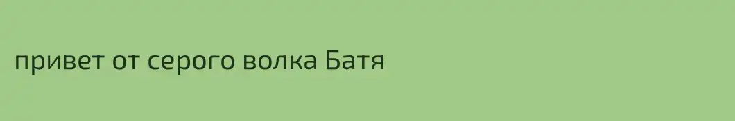 привет от серого волка Батя